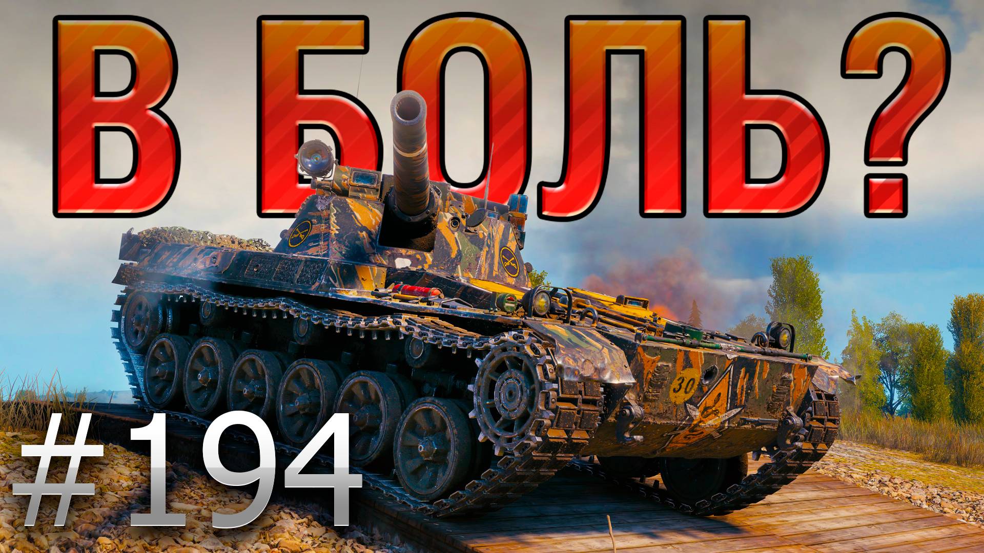 В БОЛЬ? Выпуск №194 🪄 ФРАНЦУЗСКИЙ ЧАРОДЕЙ 🪄 Char Futur 4 на Прохоровке [World of Tanks]