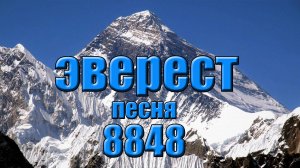 Эверест песня 8848.