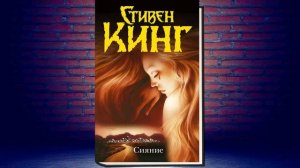 Сияние (Стивен Кинг) Аудиокнига