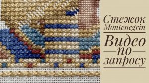Вышивка. Как вышивать стежок Montenegrin в Egyptian Sampler