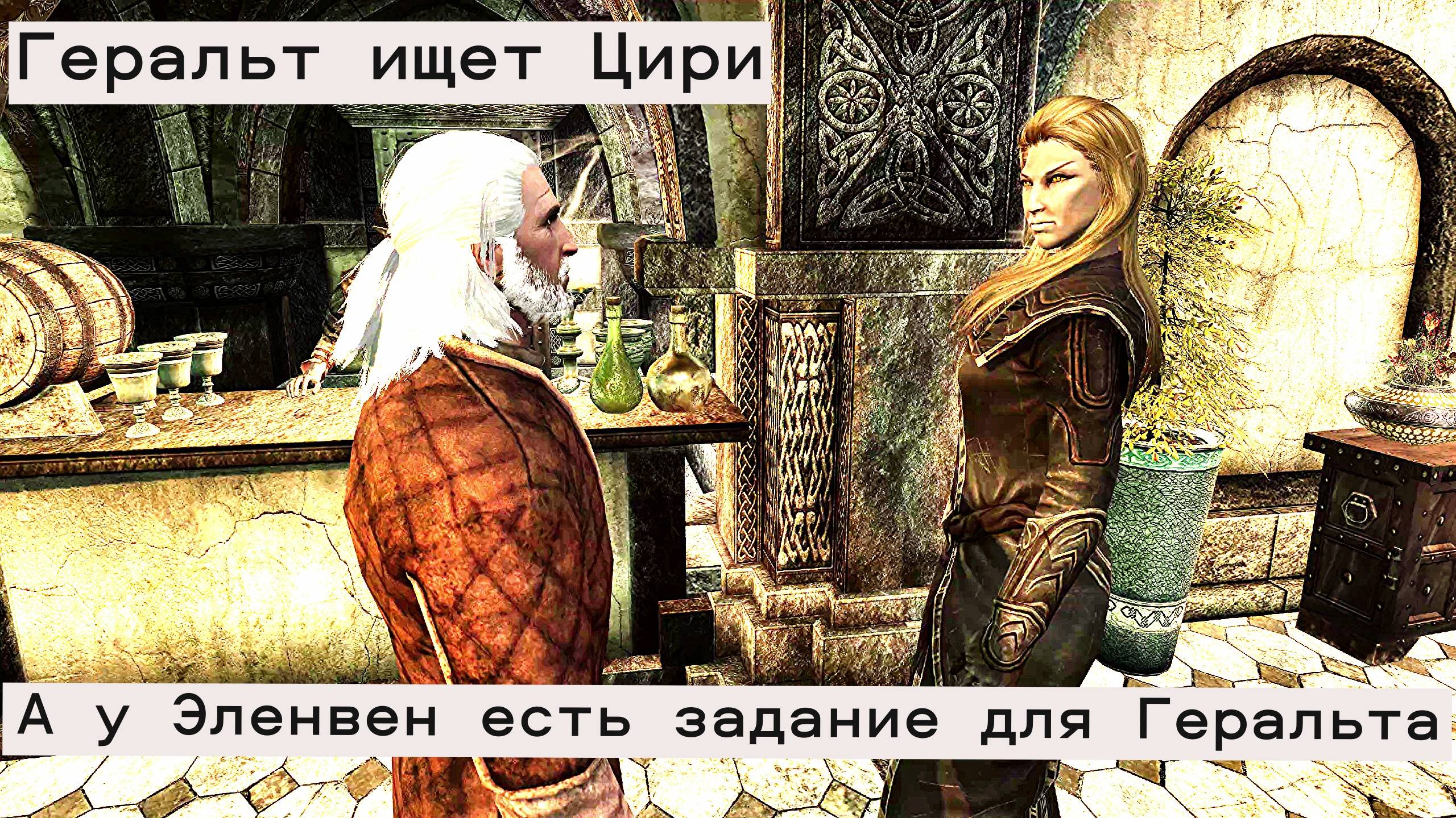 Геральт отправляется в Талморское посольство