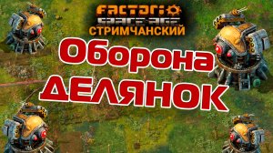 Factorio Space Age | Оборона ДЕЛЯНОК | Ламповый СТРИМЧАНСКИЙ