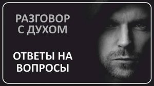037 Разговор с духом