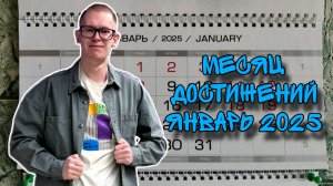 Месяц достижений | Январь 2025