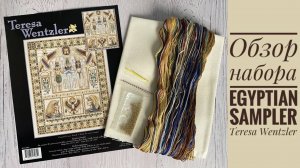 Вышивка. Egyptian Sampler Teresa Wentzler/ Египетский сэмплер, обзор набора