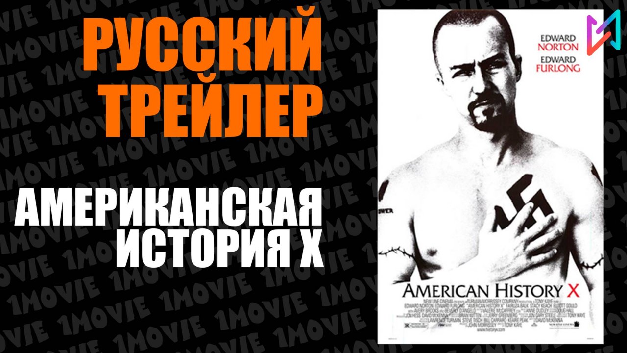 Американская история X (фильм, 1998)