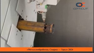 Выставка «Металлообработка. Сварка - Урал». Станок комбинированного типа OPTICUT OC3015GT