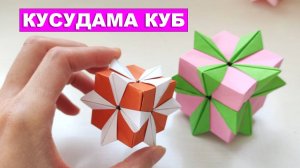 Цветочный куб из бумаги. Кусудама куб оригами. Бумажные поделки DIY