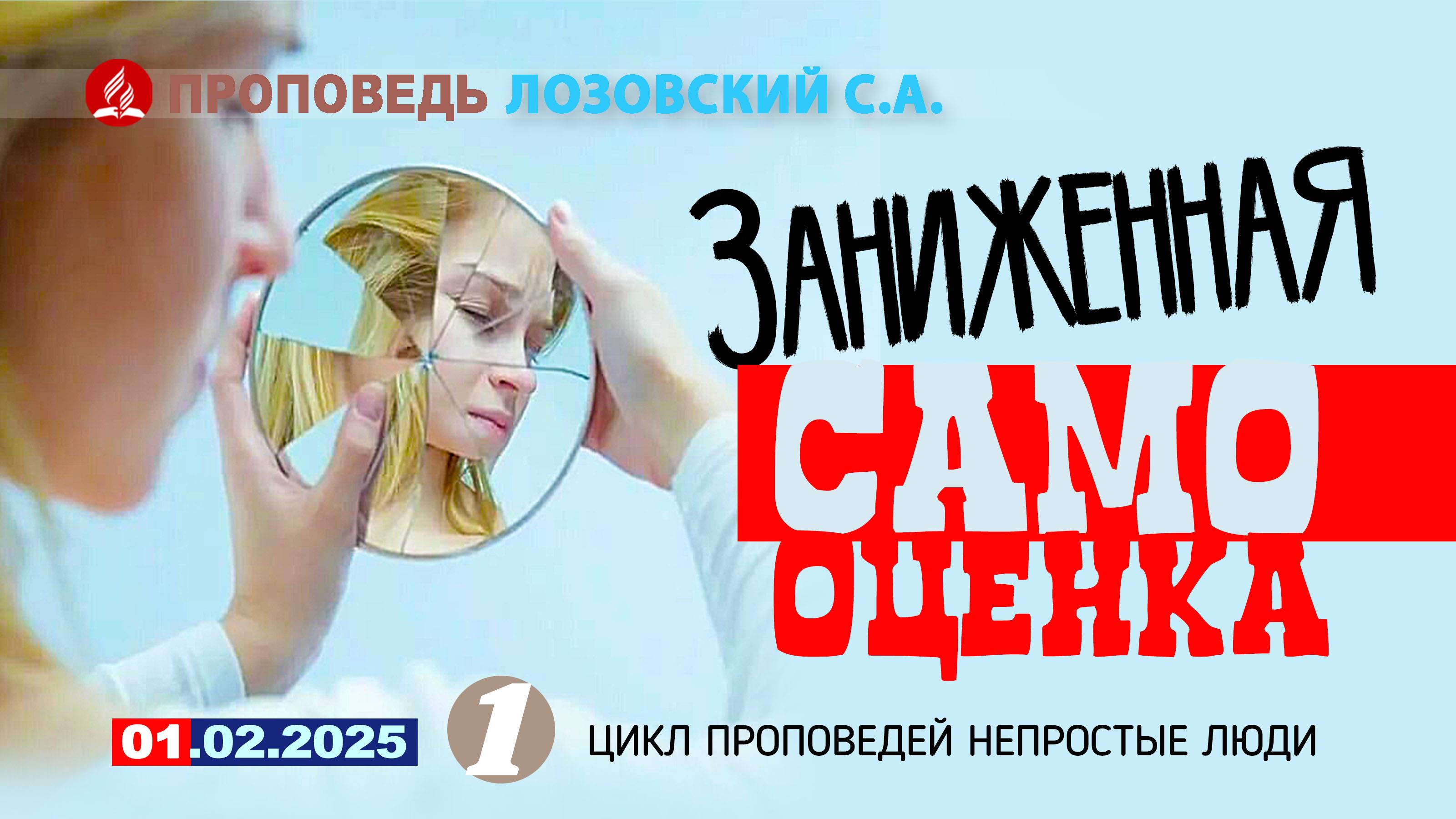ЗАНИЖЕННАЯ САМООЦЕНКА. 01.02.2025 г. Лозовский С.А.