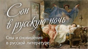 Сон в русскую ночь. Сны и сновидения в русской литературе