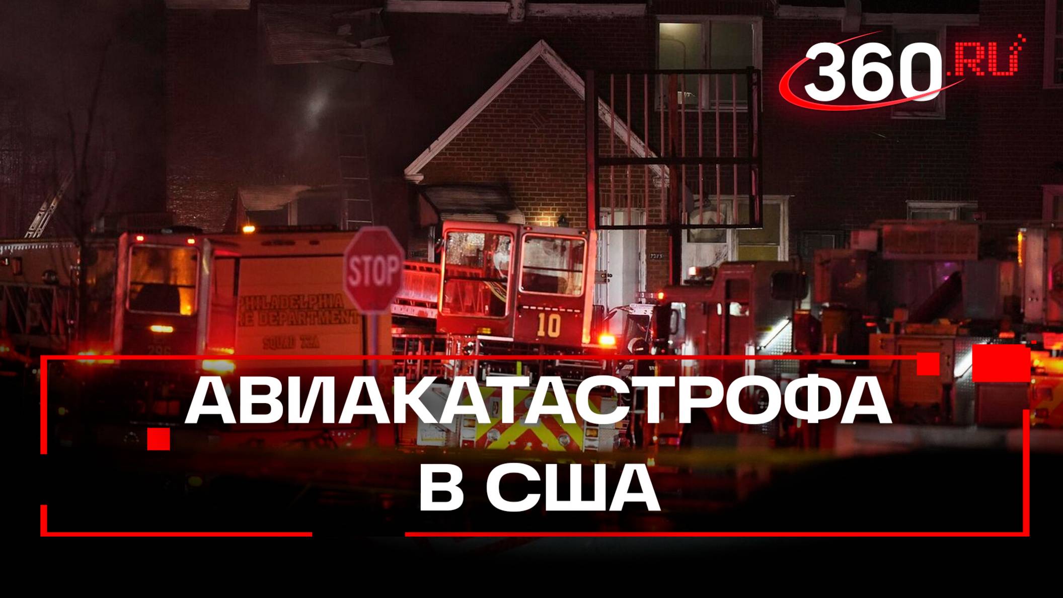 В США рухнул борт санавиации на жилые дома