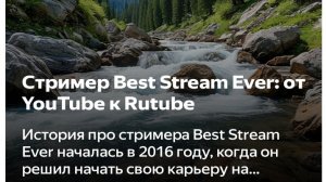 01-02-2025 История про стримера Best Stream Ever началась в 2016 году, когда он решил начать свою ка