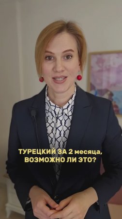 ВЫУЧИТЬ ТУРЕЦКИЙ ЗА 2 МЕСЯЦА
