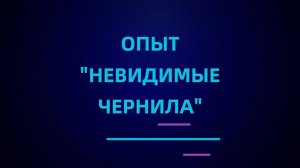 Невидимые чернила