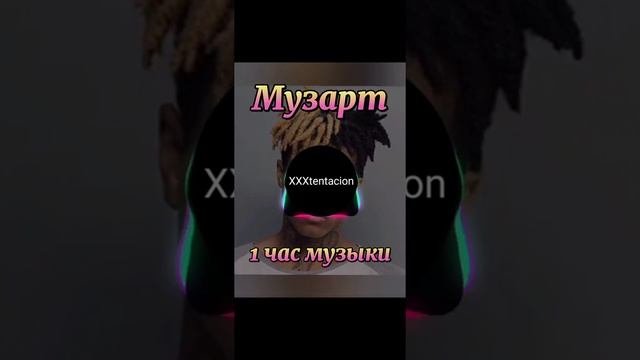 XXXtentacion- Look At Me (1 час,1 Hour)