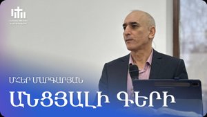 11.01.2025 Մհեր Մարգարյան «Անցյալի գերի» / Мгер Маргарян «В плену прошлого»