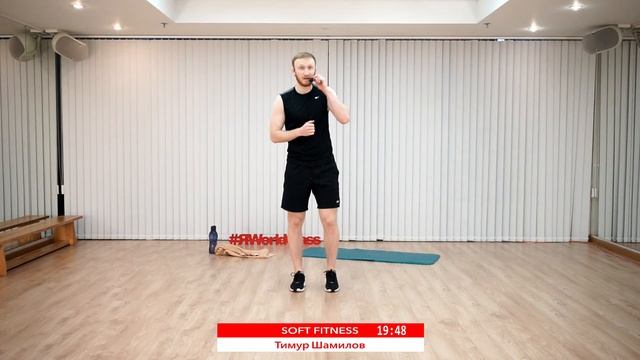 SOFT FITNESS с Тимуром Шамиловым | 20 февраля 2021 | Онлайн-тренировки World Class