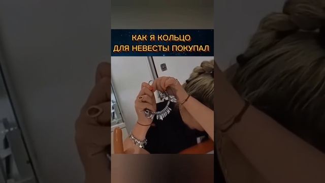 колечко 🤣🤣🤣