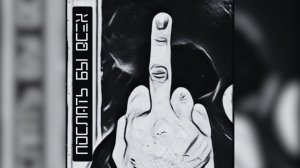 аНДРЕЙ жАБИН - Послать бы всех (Альтернативная версия)