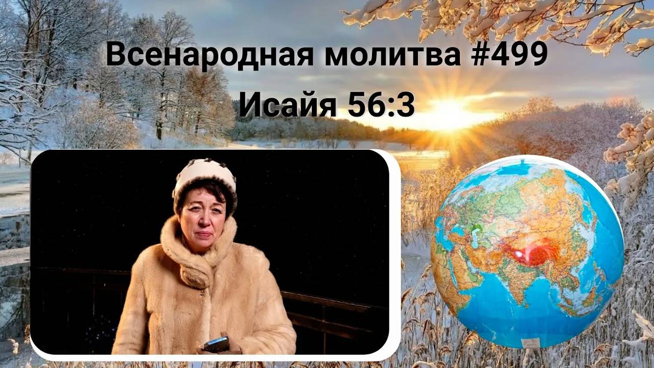 499. Всенародная молитва. 1 февраля. Исаия 56:3