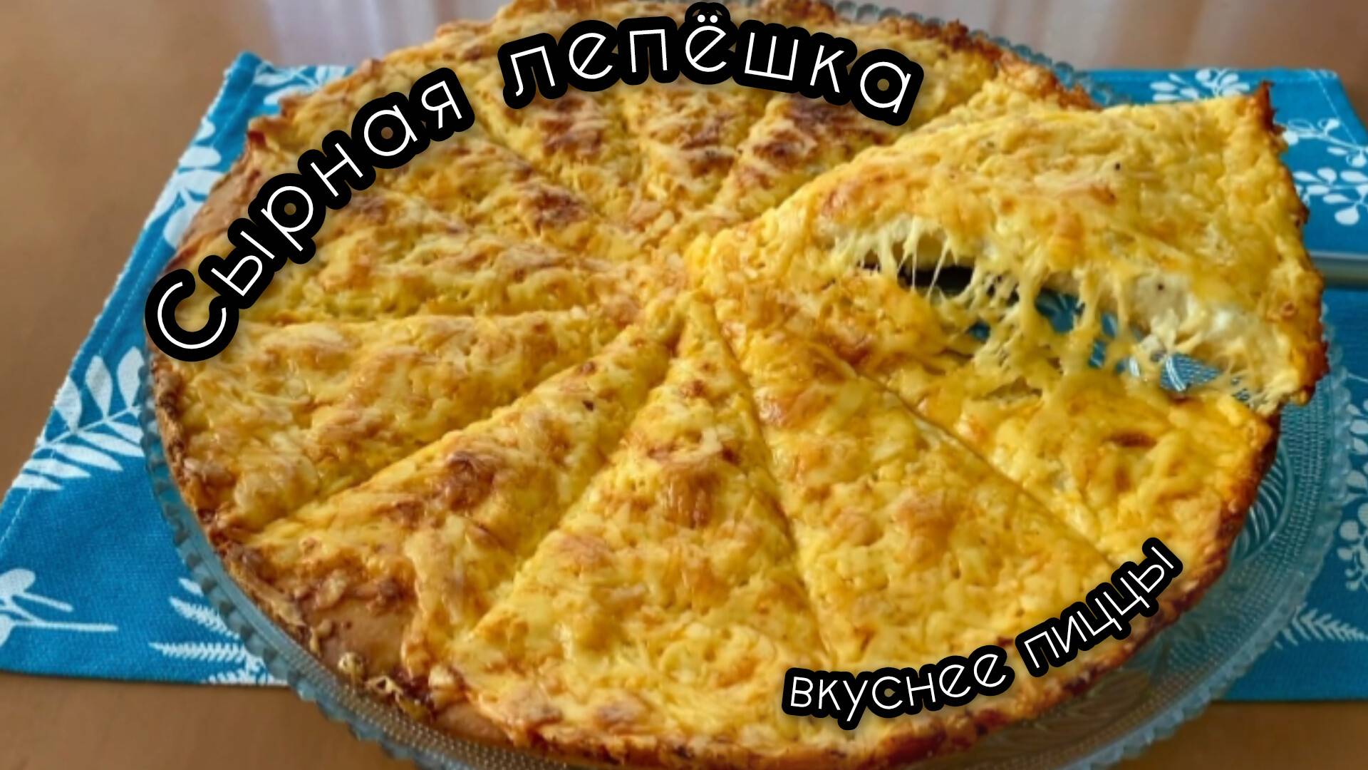 Сырная лепешка с чесночным соусом