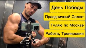 День победы, Салют Москва, 9 Мая