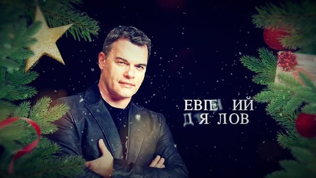 23.12.2020 Новогоднее шоу «Любимые песни о главном». С.Жилин, В.Меладзе, Л.Агутин, Е.Дятлов и другие