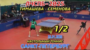 1/2 Семенова Д. (1653) - Тимашева У.  (1286) ЛЧСПБ 2025 турнир по настольному теннису