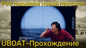 UBOAT - Разглядываем новый перископ