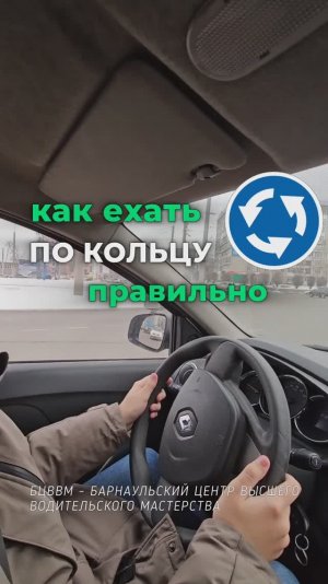 Как ехать по кольцу. Безопасное круговое движение