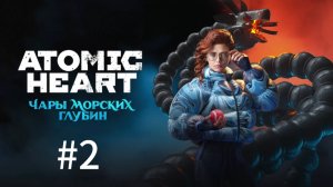 Баба Зина и Терентий ▶️ Atomic Heart: Чары морских глубин #2