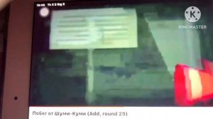 Побег от шуми-КУМИ (Add round 30)