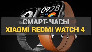 Обзор Redmi Watch 4