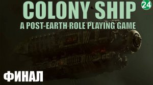 Colony Ship  - Финал