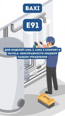 Ошибка E91 #shortvidEo #baxi