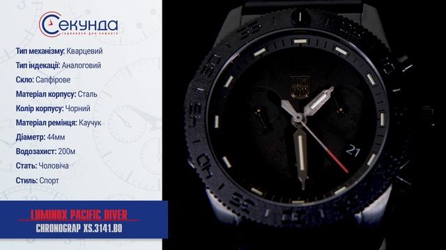 LUMINOX PACIFIC DIVER CHRONOGRAP XS.3141.BO. Огляд\Review by secunda.com.ua