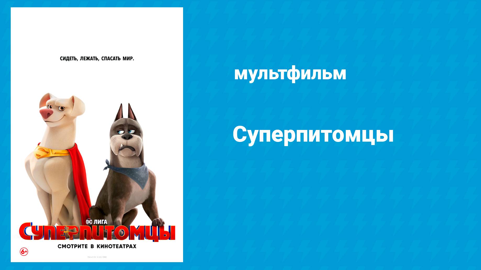 Суперпитомцы (мультфильм, 2022)