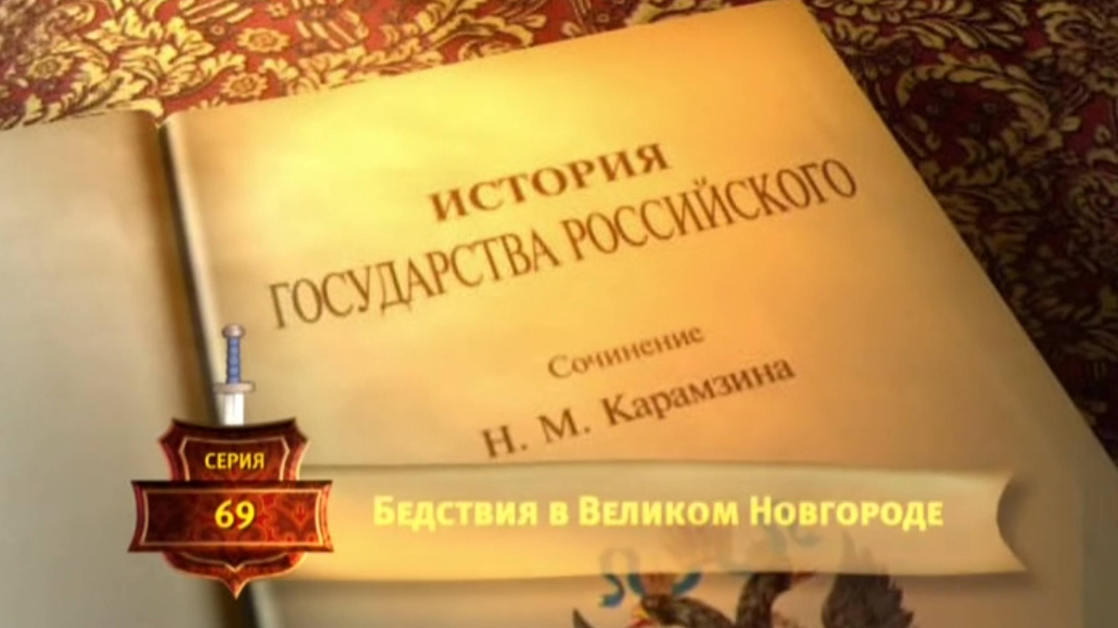 История России. Карамзин. 69. Бедствия в Великом Новгороде