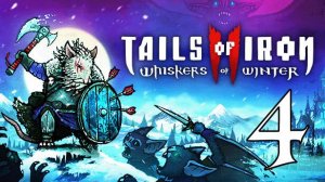 Прохождение Tails of Iron 2: Whiskers of Winter #4 Как я выжил в самом сложном бою!