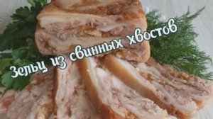 Вкусней колбасы и суставы здоровы! Зельц из свиных хвостов