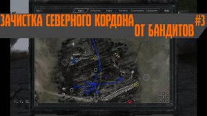 Global War-Зачистка северного Кордона от бандитов #3/Тёмные сталкеры