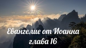 Евангелие от Иоанна глава 16