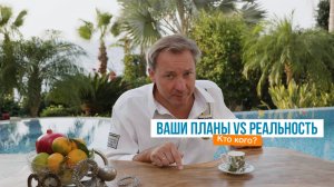 Ваши планы VS Реальность. Кто кого? | Роман Василенко