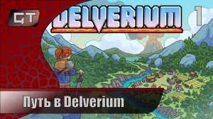 Delverium//Путь в Delverium//#1 #Delverium