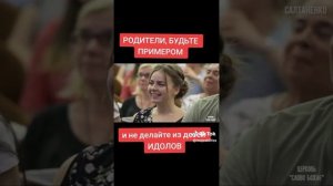 Родители --пример для детей.