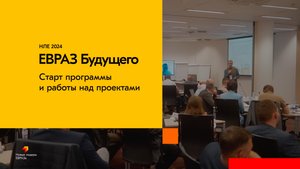 НЛЕ 2024. ЕВРАЗ Будущего. Старт программы и работы над проектами
