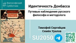 Коллективно-просветительская деятельность. Идентичность Донбасса. Тимофей Сергейцев