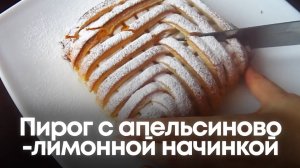 Пирог с апельсиново-лимонной начинкой: Взрыв цитрусового настроения! 🍊