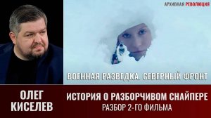 Олег Киселев. "Военная разведка. Северный фронт". Разбор сериала: фильм второй