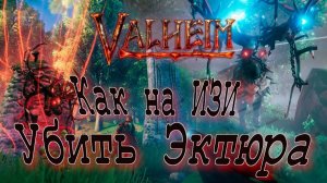 Как Вызвать и Убить Эйктюра на ИЗИ Valheim